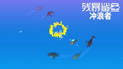 残暴鲨鱼冲浪者(图3)