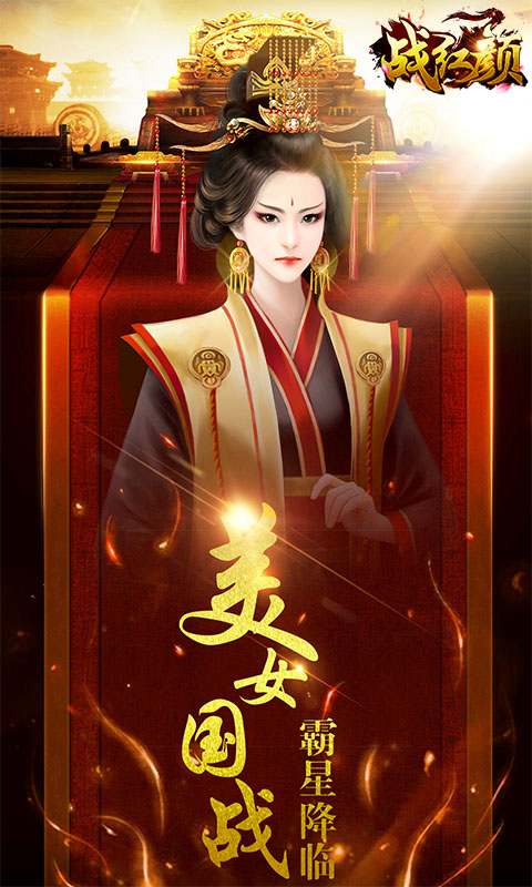 战红颜2022版(图1)