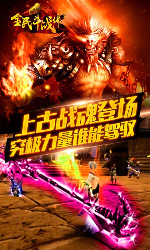 全民斗战佛(图1)