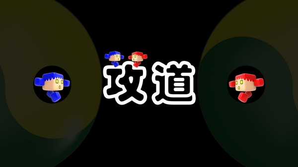 攻道(图1)