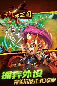 不打不三国(图1)