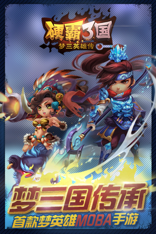 硬霸三国（3DQ版动作卡牌）(图1)