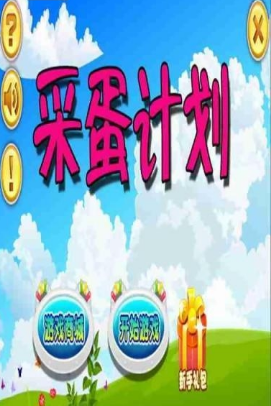 采蛋计划(图3)