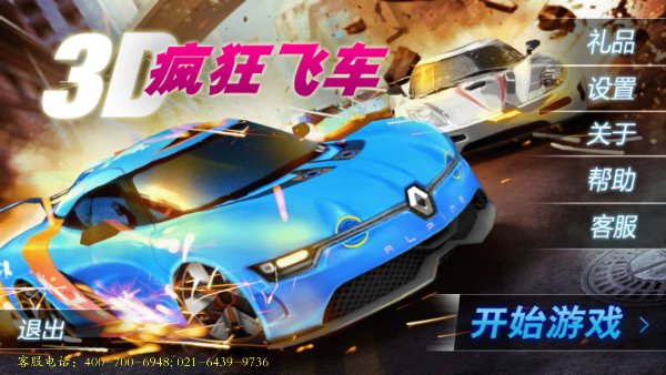 3D疯狂飞车破解游戏(图一)