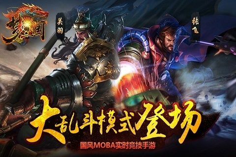 梦三国（全民实时对战）(图1)