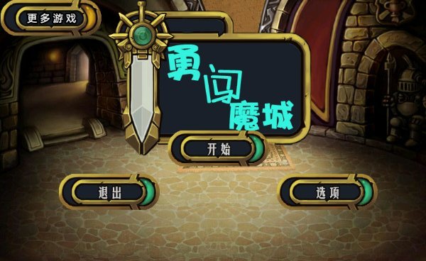 勇闯魔城破解游戏(图一)