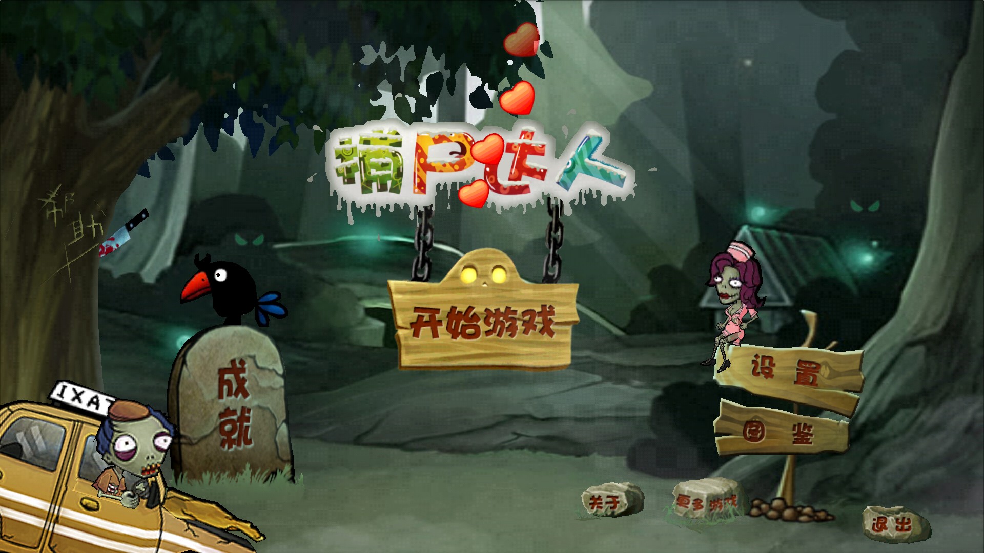 捕尸达人(图一) 捕尸达人破解游戏(图一)