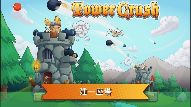 粉碎城塔(图1)