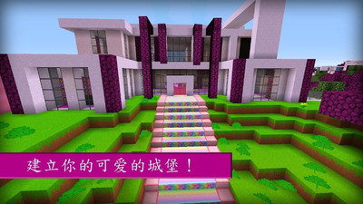 我的世界女孩版(图1)