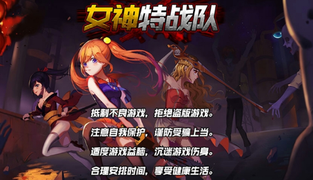 女神特战队修改版(图一) 女神特战队修改版破解游戏(图一)