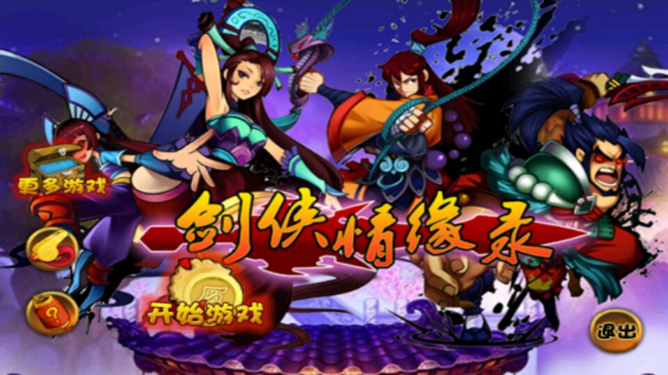 剑侠情缘录(图一) 剑侠情缘录破解游戏(图一)