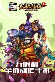 太极熊猫2(图2)
