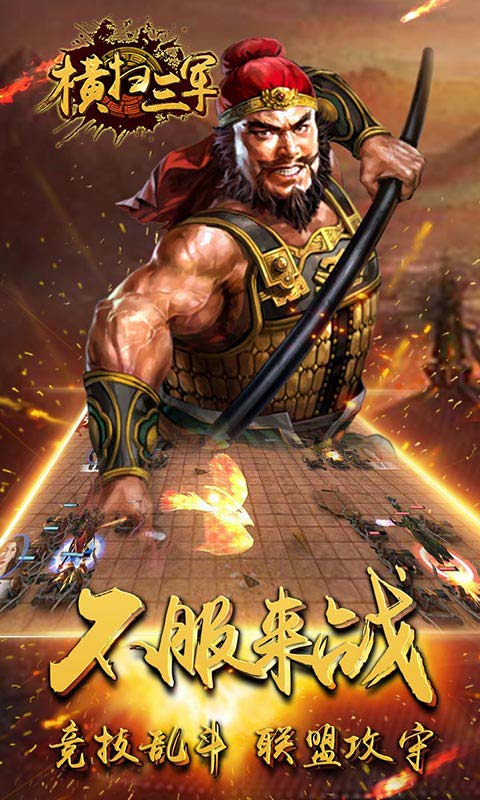 横扫三军破解游戏(图一)