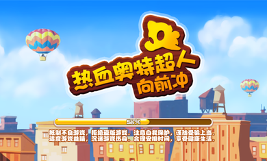 热血奥特超人向前冲破解游戏(图一)