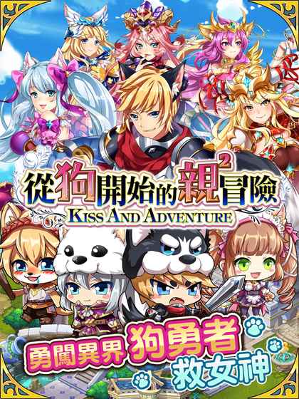 狗开始的亲亲冒险(图1)