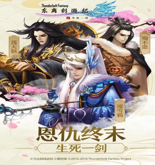 东离剑游纪之生死一剑(图1)