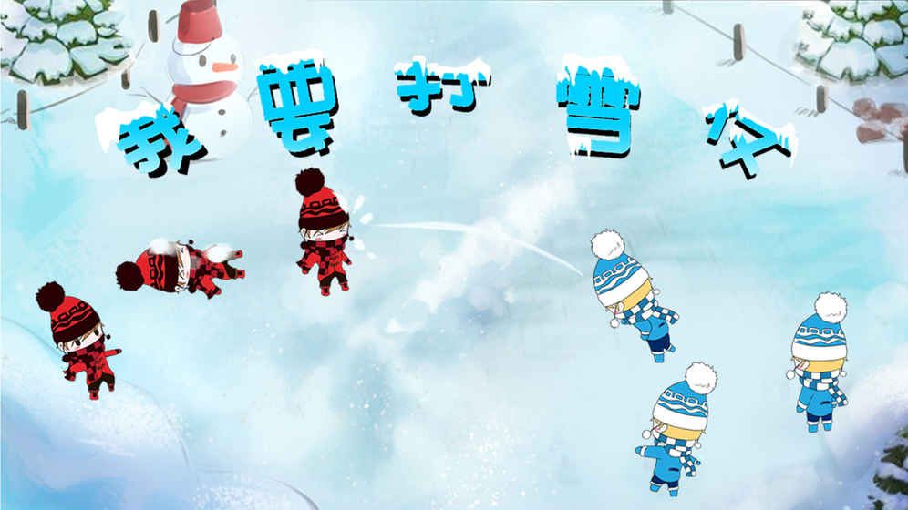 我要打雪仗(图3)