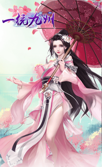 一统九州(图1)