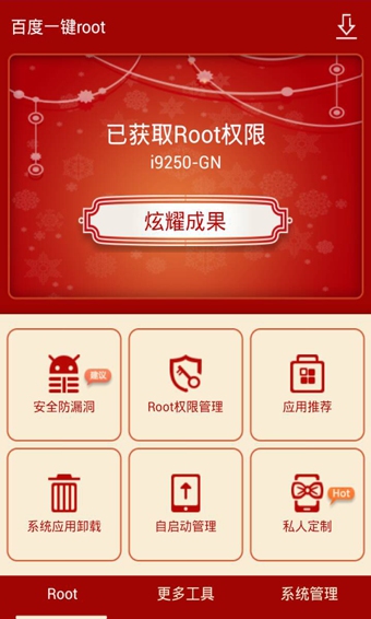 百度一键root(图4)