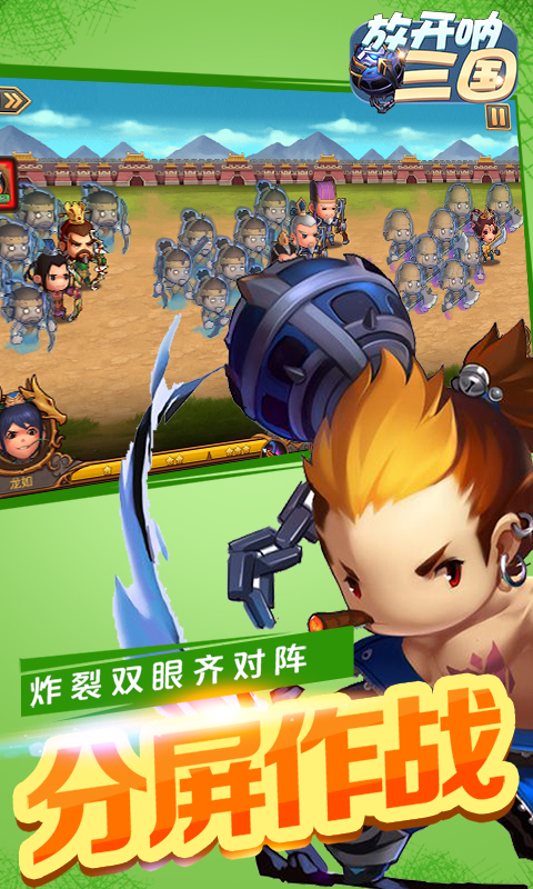 放开呐三国变态游戏(图1)