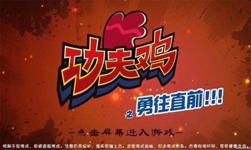 功夫鸡之勇往直前(图2)