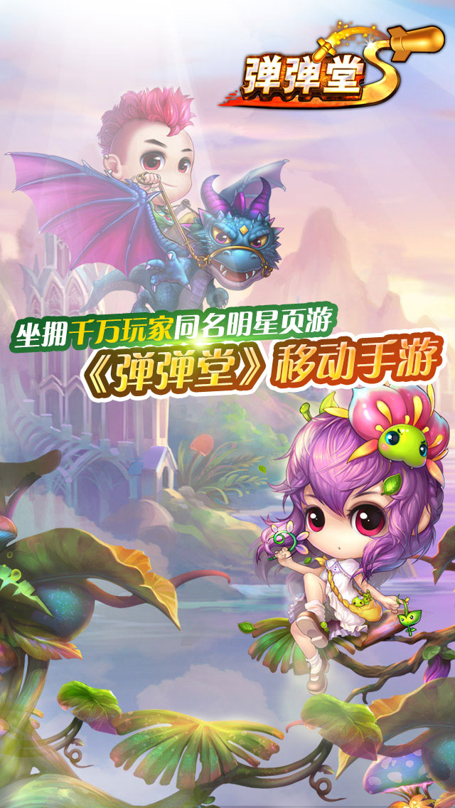 弹弹堂2022版(图1)