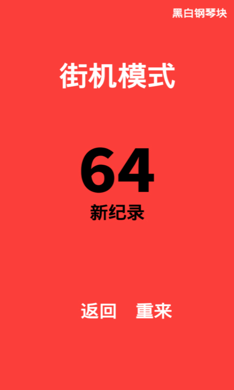 黑白钢琴块(图3)