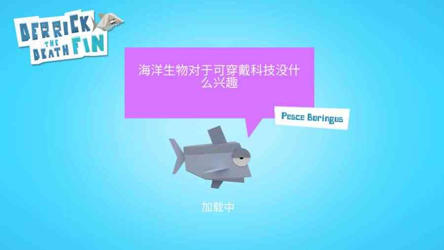 德里克死亡鲨鱼破解游戏(图一)