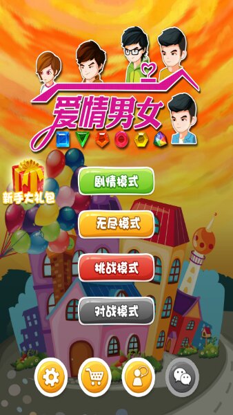 爱情男女(图一) 爱情男女破解游戏(图一)