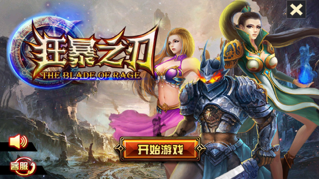 狂暴之刃破解游戏(图五)