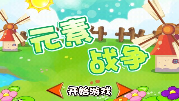 元素战争破解游戏(图二)