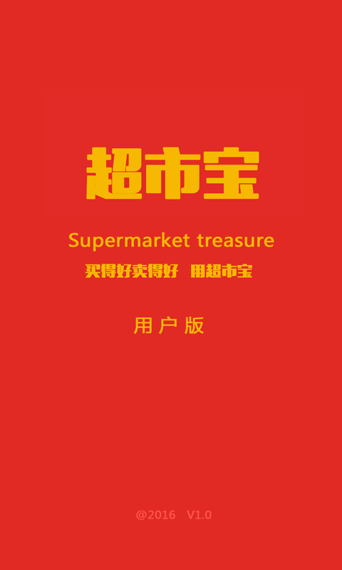 超市宝(图1)