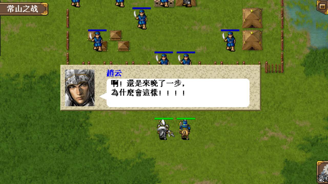 三国志赵云传破解游戏(图四)