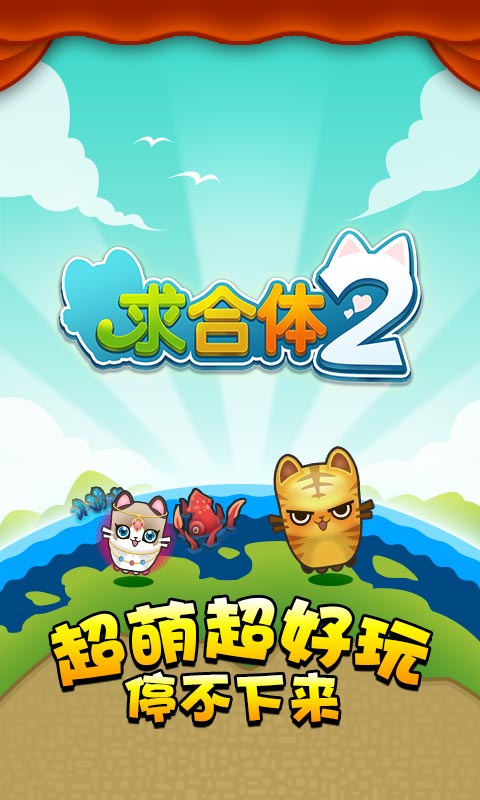 求合体2(图一) 求合体2破解游戏(图一)