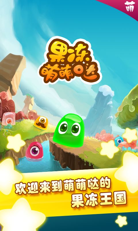 果凍萌萌噠修改版破解游戲(圖一)