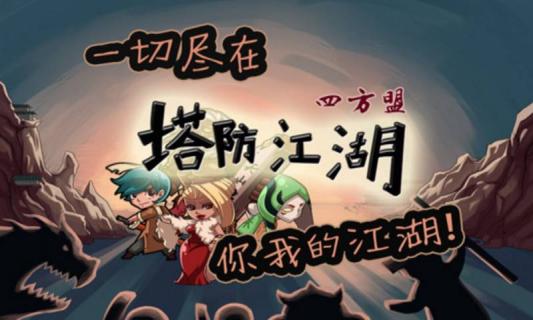 塔防江湖2(图3)
