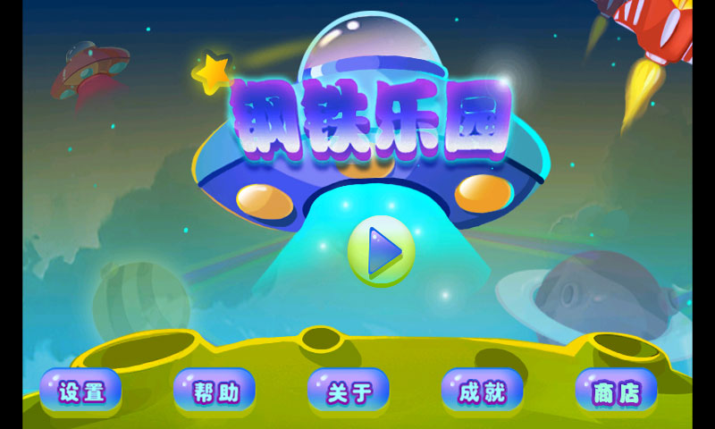 钢铁乐园修改版(图一) 钢铁乐园修改版破解游戏(图一)