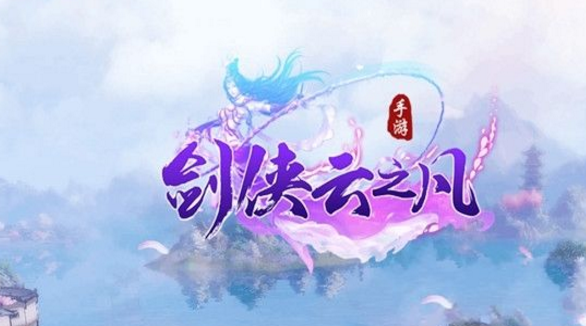 剑侠云之凡(图1)