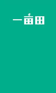 一亩田(图1)