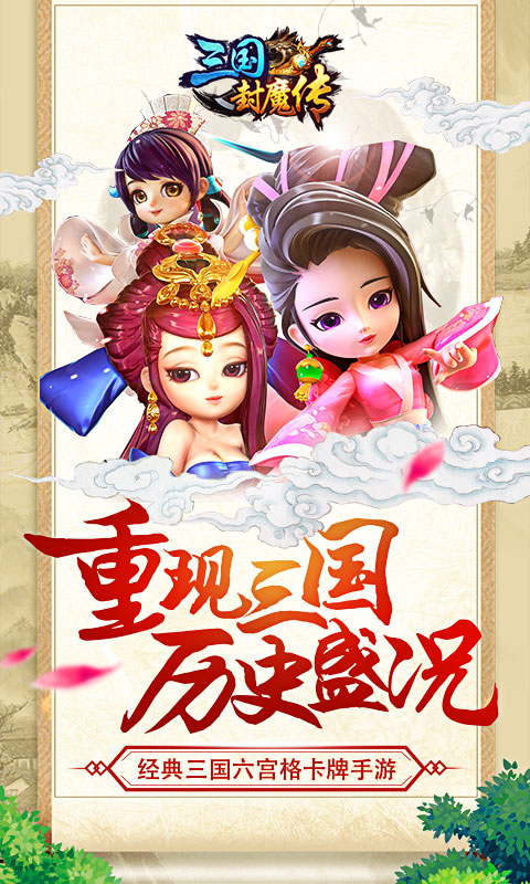 三国封魔传(图3)