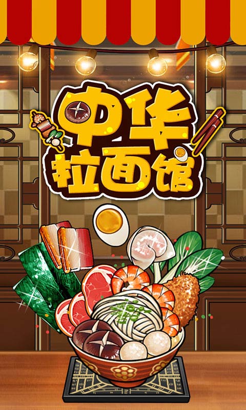 中华拉面馆修改版(图一) 中华拉面馆修改版破解游戏(图一)