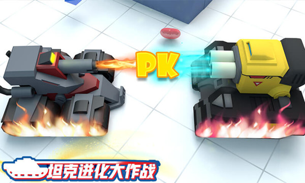 坦克進化大作戰(圖1)