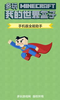多玩我的世界盒子(图1)