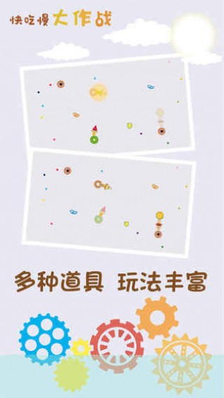 快吃慢大作战(图一) 快吃慢大作战破解游戏(图一)