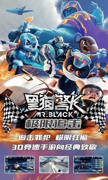 黑猫警长2极限追击破解游戏(图五)