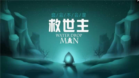 滴水的人(图1)