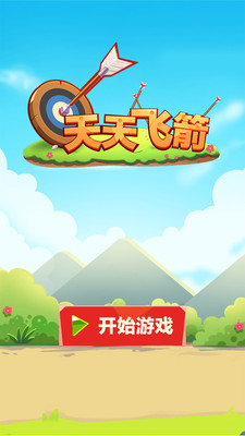 天天飞箭(图3)