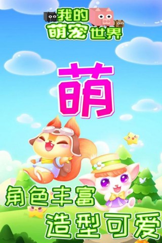 我的萌宠世界(图2)
