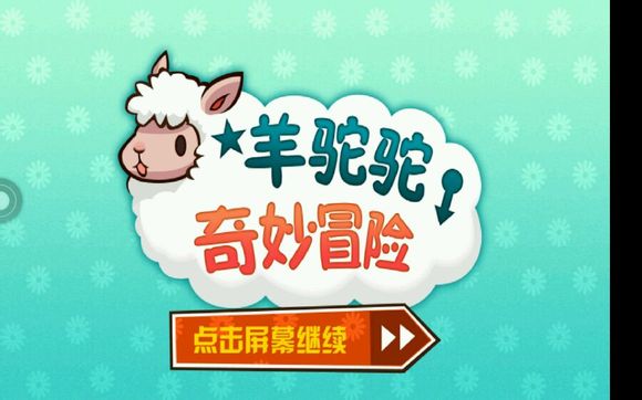羊駝駝：奇妙冒險破解游戲(圖一)