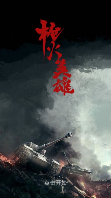 枪火英雄(图一) 枪火英雄破解游戏(图一)